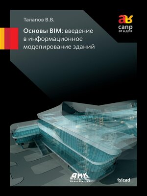 cover image of Основы BIM